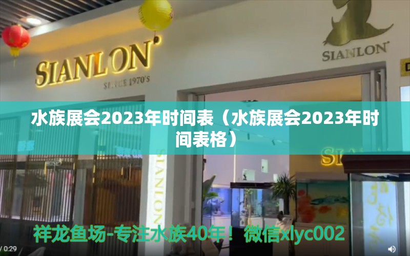 水族展會2023年時間表（水族展會2023年時間表格）