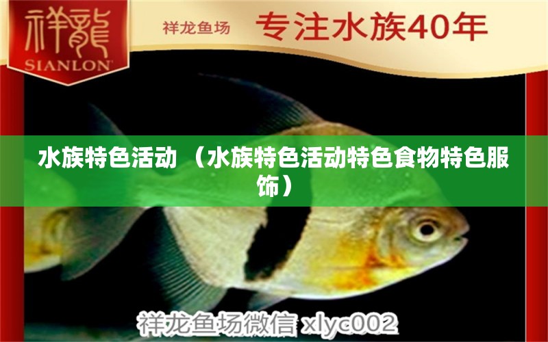 水族特色活動(dòng) （水族特色活動(dòng)特色食物特色服飾）