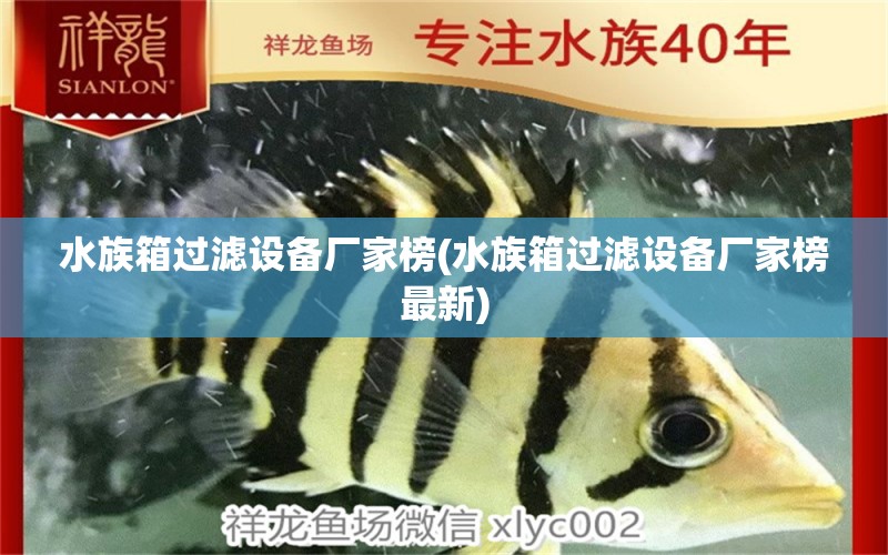 水族箱過濾設(shè)備廠家榜(水族箱過濾設(shè)備廠家榜最新) 魚缸/水族箱