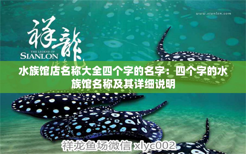 水族館店名稱大全四個(gè)字的名字：四個(gè)字的水族館名稱及其詳細(xì)說明 水族館百科（水族館加盟） 第1張