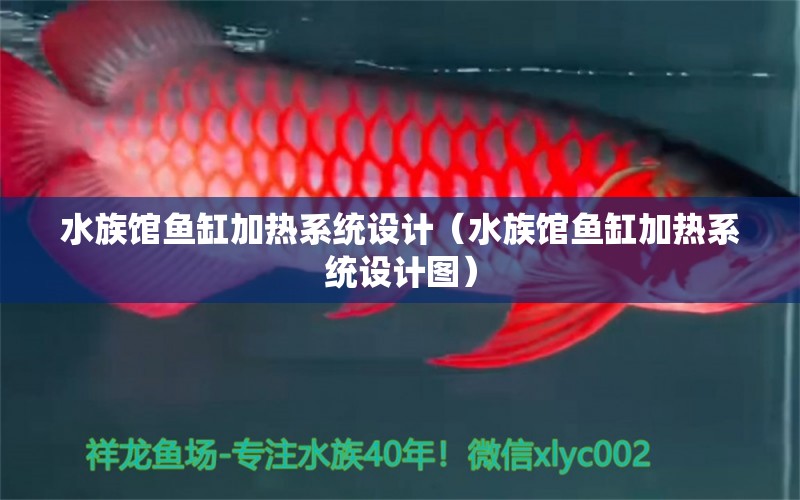 水族館魚缸加熱系統(tǒng)設(shè)計（水族館魚缸加熱系統(tǒng)設(shè)計圖）