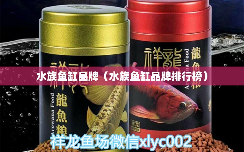 水族魚缸品牌（水族魚缸品牌排行榜）