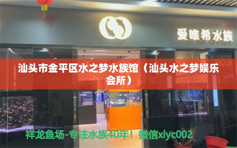 汕頭市金平區(qū)水之夢水族館（汕頭水之夢娛樂會所）