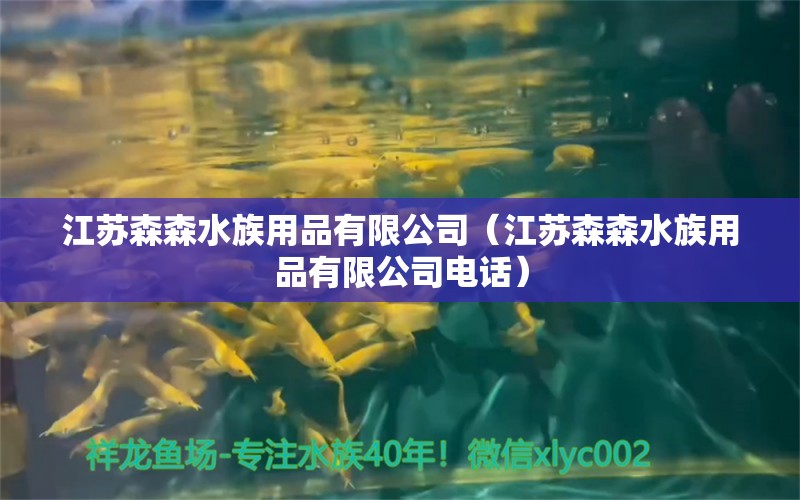 江蘇森森水族用品有限公司（江蘇森森水族用品有限公司電話） 水族用品