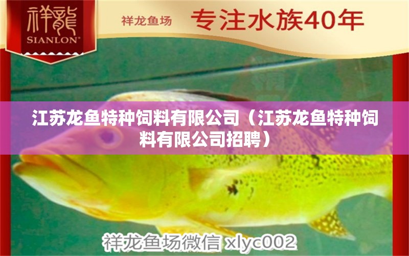 江蘇龍魚特種飼料有限公司（江蘇龍魚特種飼料有限公司招聘） 觀賞魚市場（混養(yǎng)魚）