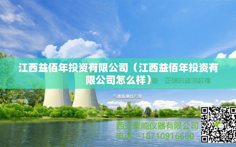 江西益佰年投資有限公司（江西益佰年投資有限公司怎么樣） 全國水族館企業(yè)名錄 第1張