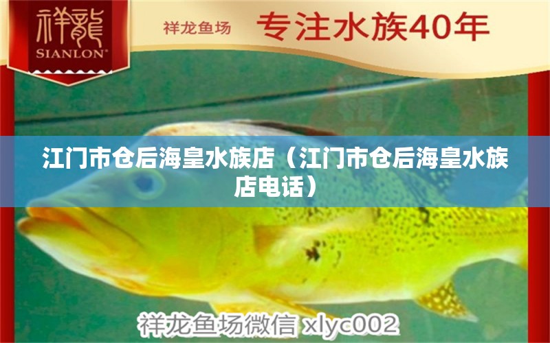 江門市倉后?；仕宓辏ńT市倉后?；仕宓觌娫挘?全國水族館企業(yè)名錄