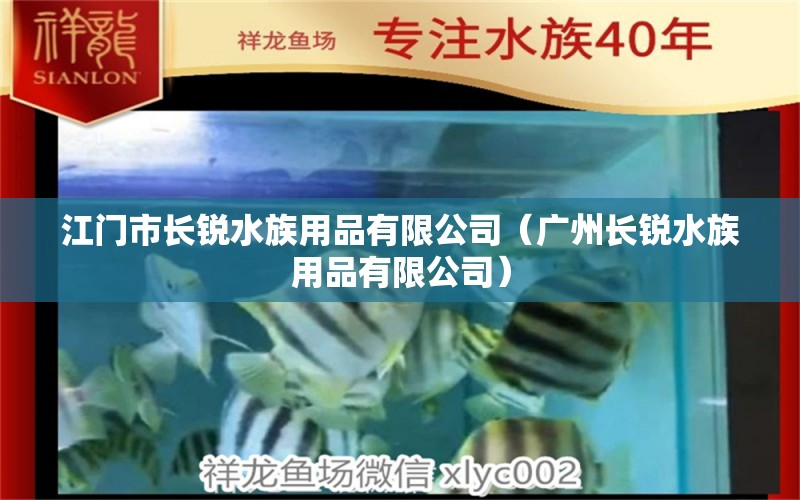 江門市長銳水族用品有限公司（廣州長銳水族用品有限公司）