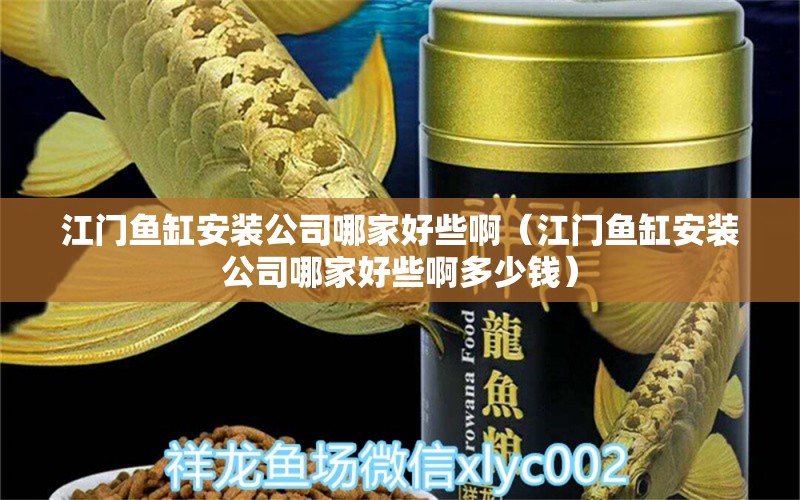 江門魚缸安裝公司哪家好些?。ńT魚缸安裝公司哪家好些啊多少錢） 觀賞魚市場（混養(yǎng)魚）