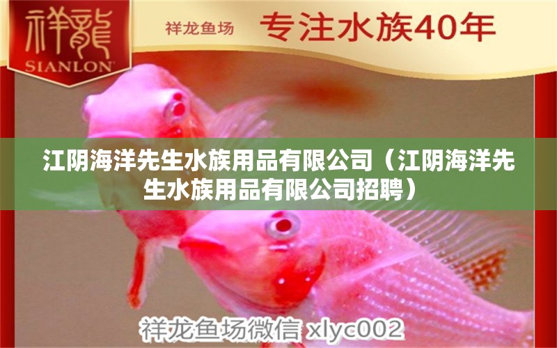 江陰海洋先生水族用品有限公司（江陰海洋先生水族用品有限公司招聘）