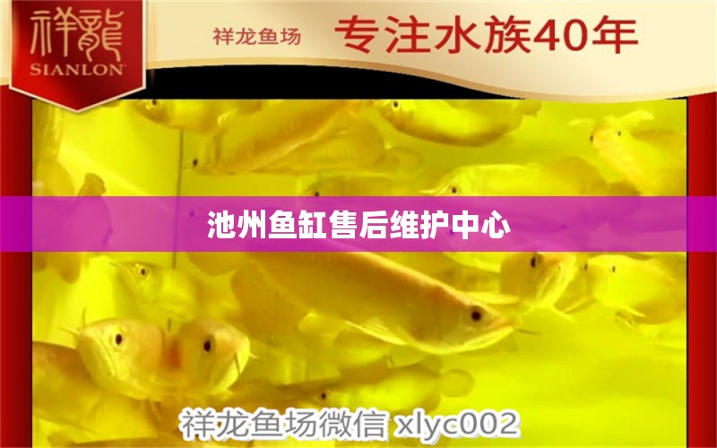 池州魚(yú)缸售后維護(hù)中心 其他品牌魚(yú)缸