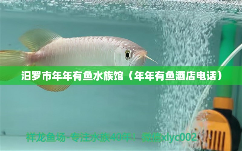 汨羅市年年有魚水族館（年年有魚酒店電話）