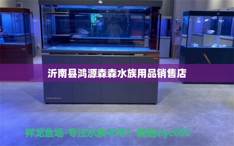 沂南縣鴻源森森水族用品銷售店 全國水族館企業(yè)名錄 第2張