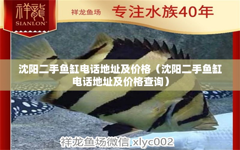 沈陽(yáng)二手魚缸電話地址及價(jià)格（沈陽(yáng)二手魚缸電話地址及價(jià)格查詢）