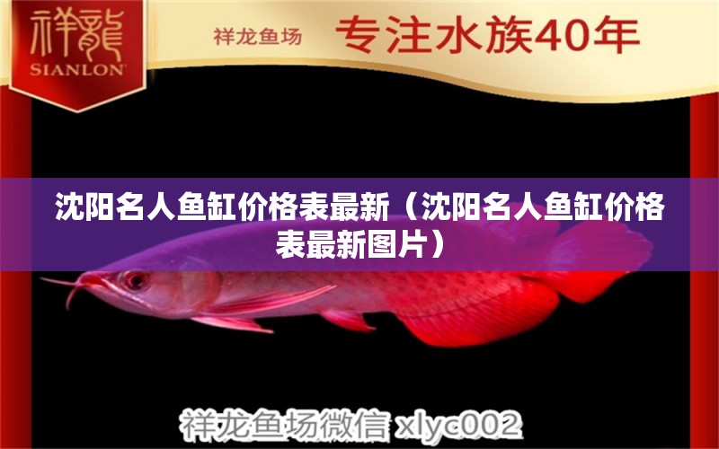 沈陽名人魚缸價格表最新（沈陽名人魚缸價格表最新圖片）