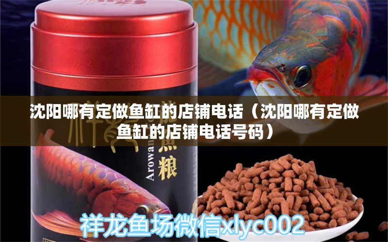 沈陽哪有定做魚缸的店鋪電話（沈陽哪有定做魚缸的店鋪電話號(hào)碼）