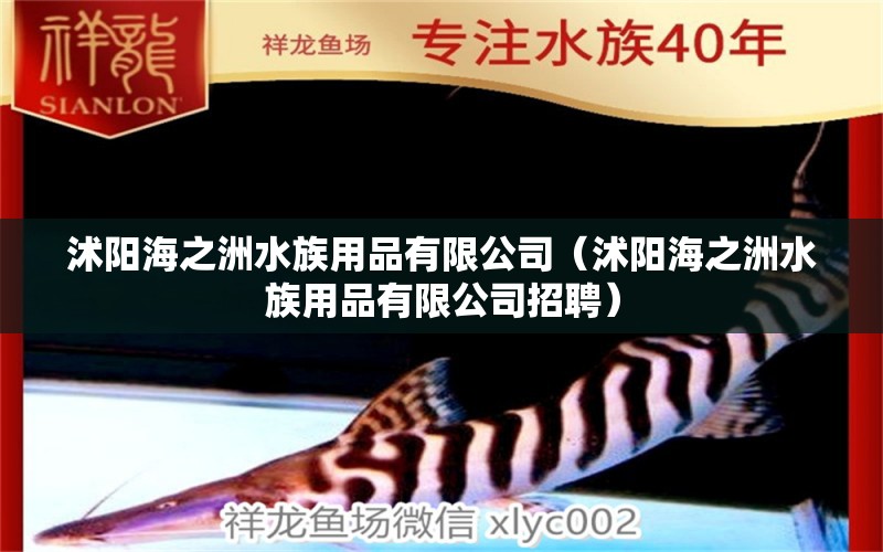 沭陽(yáng)海之洲水族用品有限公司（沭陽(yáng)海之洲水族用品有限公司招聘） 水族用品