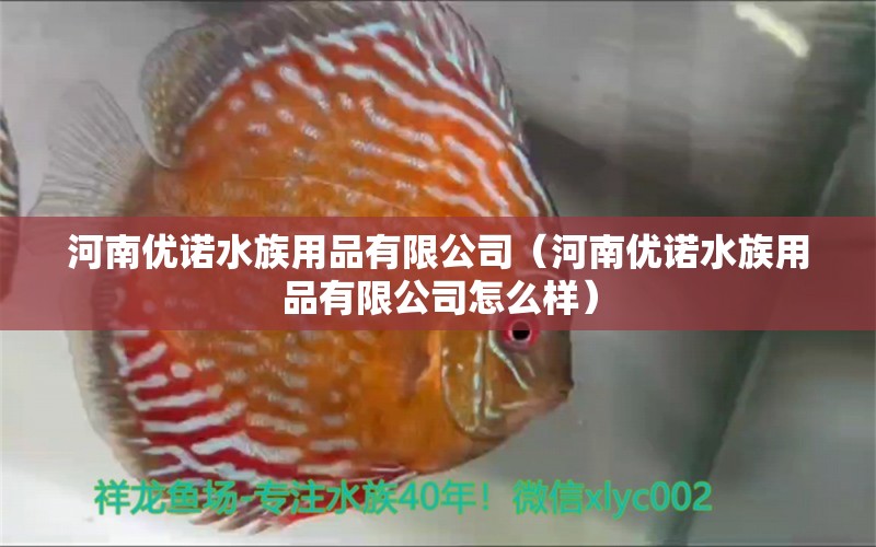 河南優(yōu)諾水族用品有限公司（河南優(yōu)諾水族用品有限公司怎么樣） 水族用品