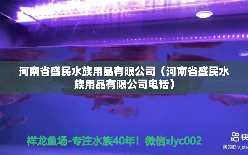 河南省盛民水族用品有限公司（河南省盛民水族用品有限公司電話） 水族用品