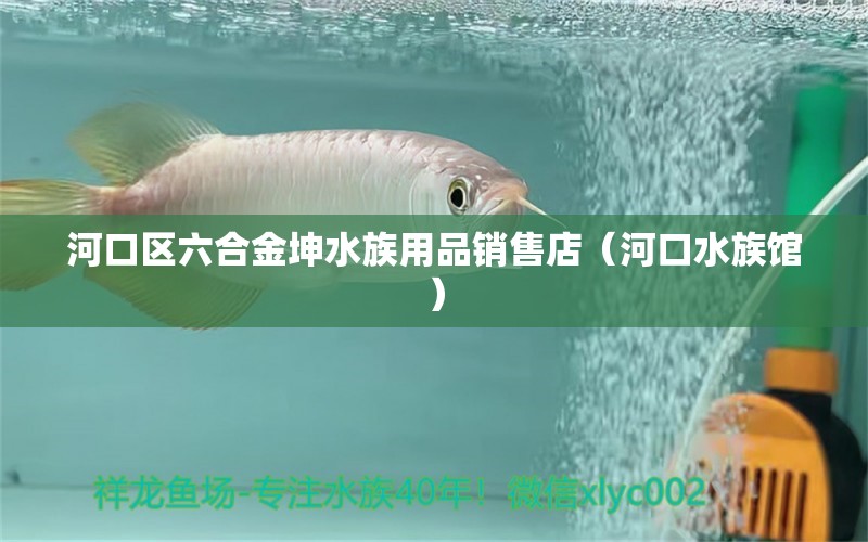 河口區(qū)六合金坤水族用品銷售店（河口水族館）