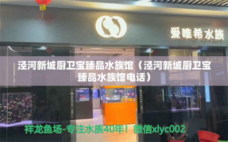 涇河新城廚衛(wèi)寶臻品水族館（涇河新城廚衛(wèi)寶臻品水族館電話） 全國水族館企業(yè)名錄