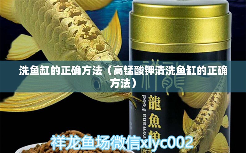 洗魚缸的正確方法（高錳酸鉀清洗魚缸的正確方法）