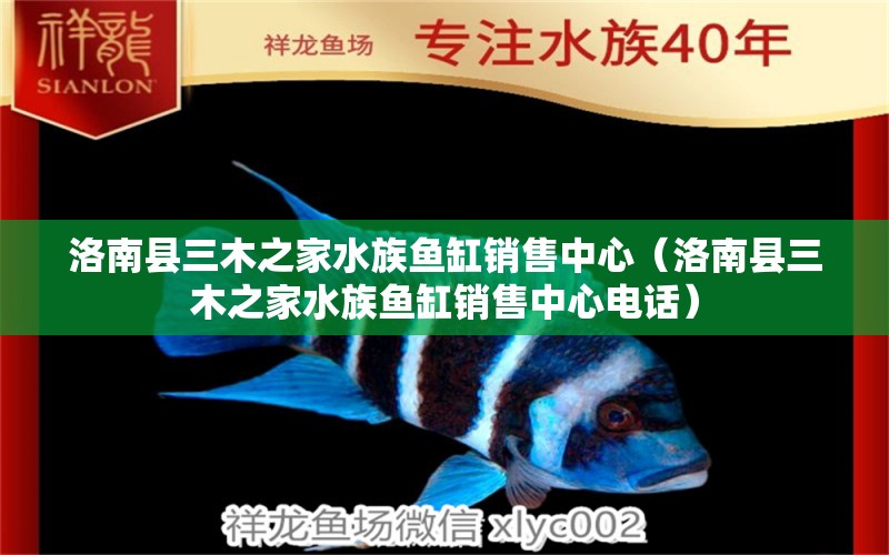 洛南縣三木之家水族魚缸銷售中心（洛南縣三木之家水族魚缸銷售中心電話）