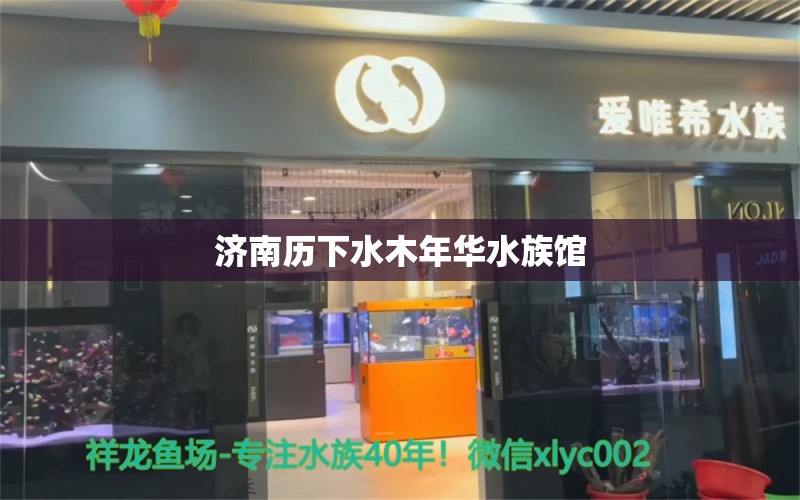 濟(jì)南歷下水木年華水族館 全國水族館企業(yè)名錄