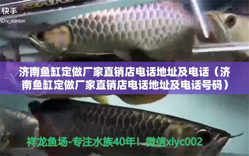 濟南魚缸定做廠家直銷店電話地址及電話（濟南魚缸定做廠家直銷店電話地址及電話號碼）