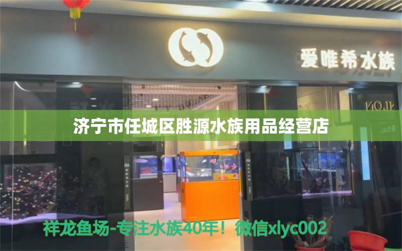 濟(jì)寧市任城區(qū)勝源水族用品經(jīng)營(yíng)店