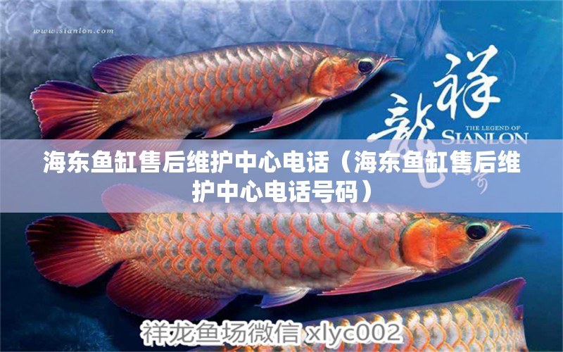 海東魚缸售后維護(hù)中心電話（海東魚缸售后維護(hù)中心電話號(hào)碼）