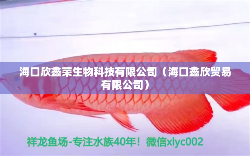 海口欣鑫榮生物科技有限公司（?？邛涡蕾Q易有限公司）