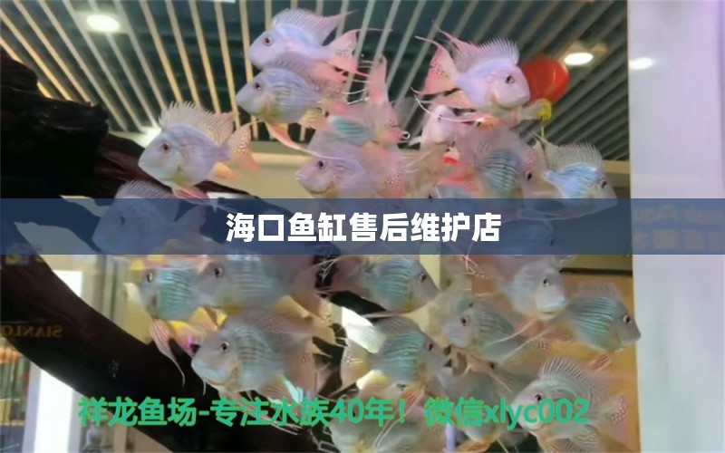 ?？隰~缸售后維護(hù)店 其他品牌魚缸