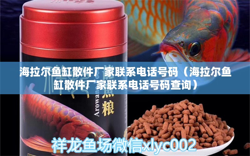 海拉爾魚缸散件廠家聯(lián)系電話號(hào)碼（海拉爾魚缸散件廠家聯(lián)系電話號(hào)碼查詢）