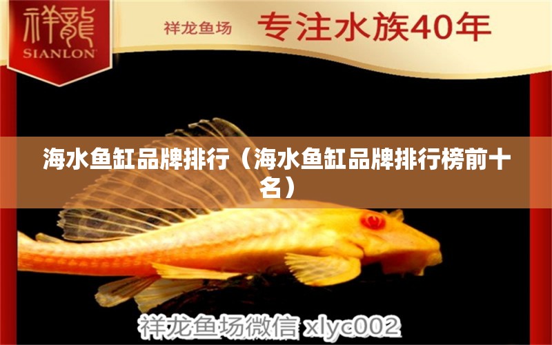 海水魚缸品牌排行（海水魚缸品牌排行榜前十名） 海水魚