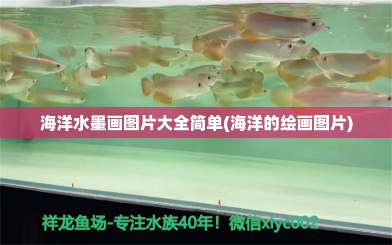 海洋水墨畫圖片大全簡(jiǎn)單(海洋的繪畫圖片) 養(yǎng)魚的好處