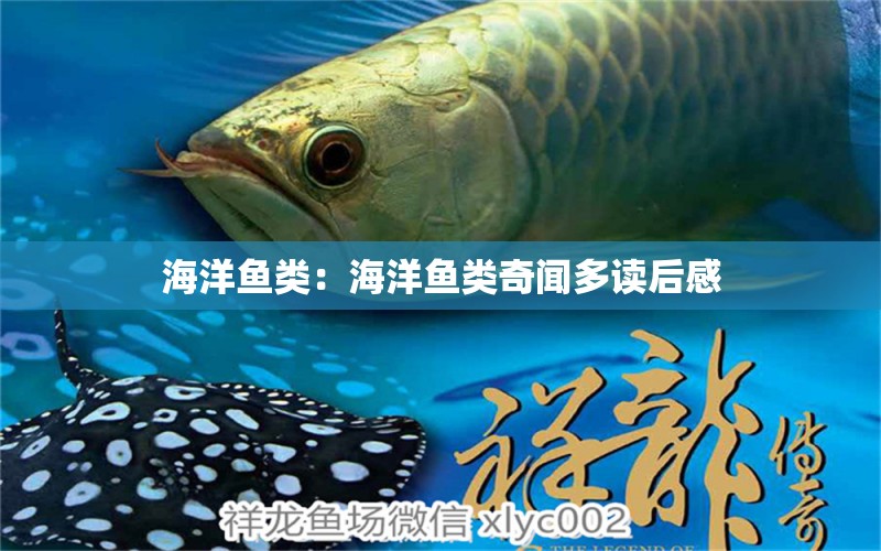 海洋魚類：海洋魚類奇聞多讀后感