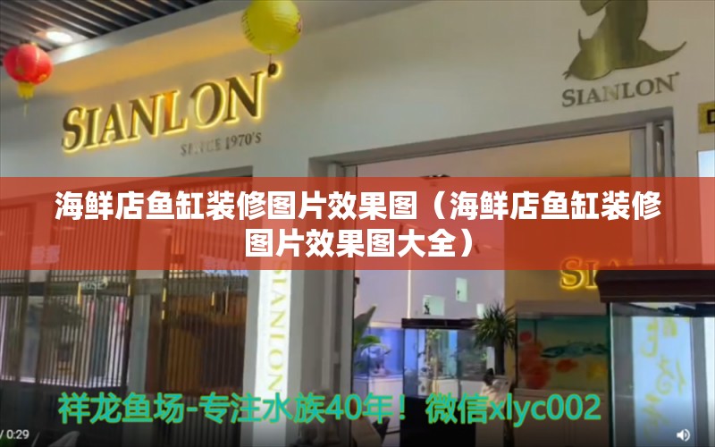 海鮮店魚缸裝修圖片效果圖（海鮮店魚缸裝修圖片效果圖大全） 量子養(yǎng)魚技術(shù)