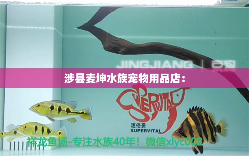 涉縣麥坤水族寵物用品店：