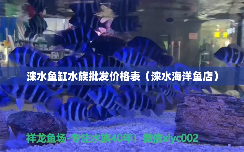 淶水魚缸水族批發(fā)價格表（淶水海洋魚店）