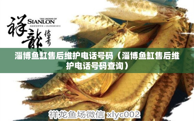 淄博魚(yú)缸售后維護(hù)電話(huà)號(hào)碼（淄博魚(yú)缸售后維護(hù)電話(huà)號(hào)碼查詢(xún)）