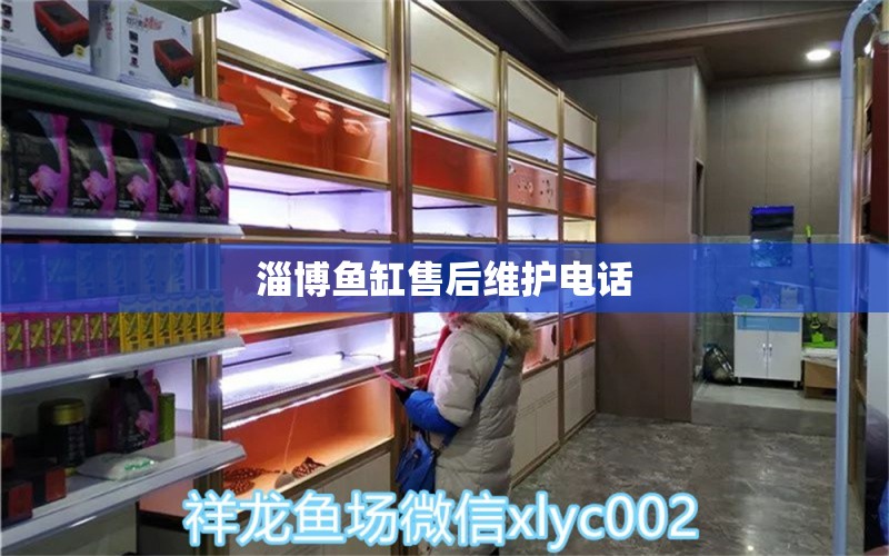 淄博魚缸售后維護電話 其他品牌魚缸