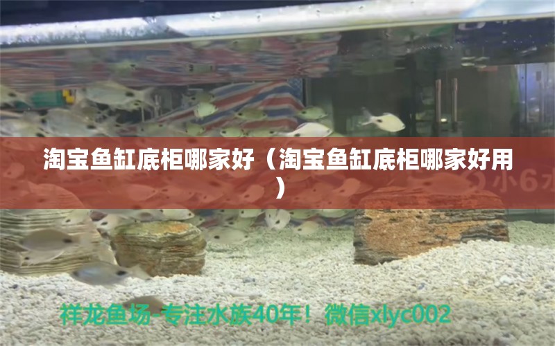 淘寶魚缸底柜哪家好（淘寶魚缸底柜哪家好用）