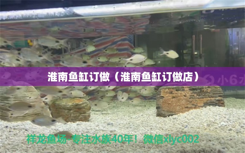 淮南魚缸訂做（淮南魚缸訂做店）