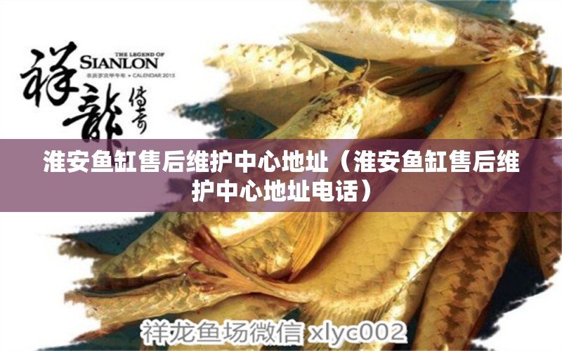 淮安魚(yú)缸售后維護(hù)中心地址（淮安魚(yú)缸售后維護(hù)中心地址電話） 其他品牌魚(yú)缸