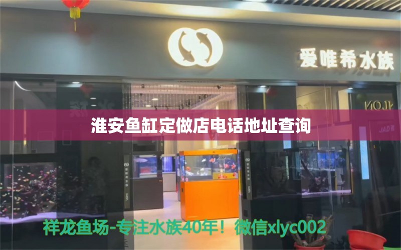 淮安魚缸定做店電話地址查詢