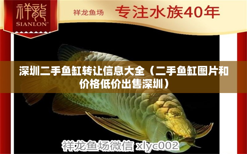 深圳二手魚(yú)缸轉(zhuǎn)讓信息大全（二手魚(yú)缸圖片和價(jià)格低價(jià)出售深圳）