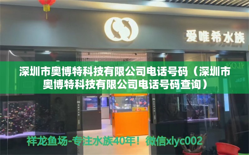 深圳市奧博特科技有限公司電話號(hào)碼（深圳市奧博特科技有限公司電話號(hào)碼查詢）