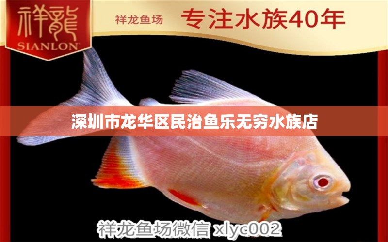 深圳市龍華區(qū)民治魚樂無窮水族店 全國(guó)水族館企業(yè)名錄