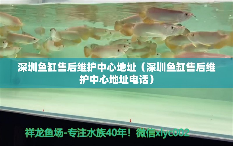 深圳魚缸售后維護(hù)中心地址（深圳魚缸售后維護(hù)中心地址電話） 其他品牌魚缸